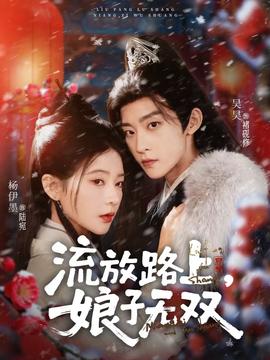 流放路上，娘子无双第47集