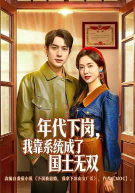 年代下岗，我靠系统成了国士无双全集(大结局)