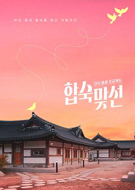 子女放生项目-合宿相亲第01集