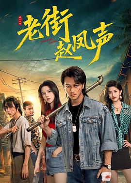 老街赵凤声第07集