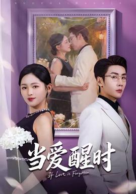 当爱醒时全集(大结局)