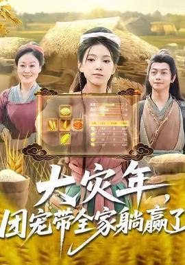 大灾年，团宠带全家躺赢了全集(大结局)