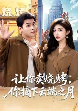 让你卖烧烤，你摘下云端之月全集(大结局)