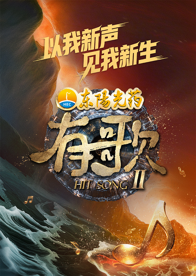 有歌第二季20260102