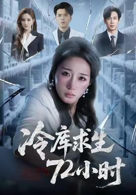 冷库求生72小时全集(大结局)