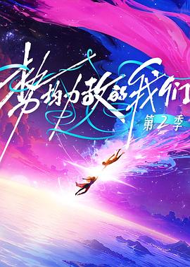 势均力敌的我们第二季20260106