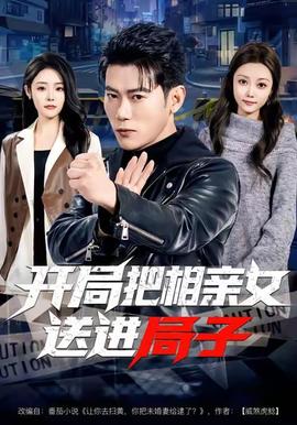 开局把相亲女送进局子全集(大结局)