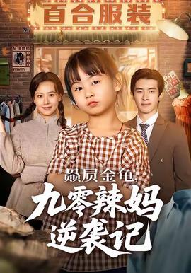 赑屃金龟九零辣妈逆袭记全集(大结局)