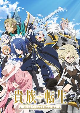 贵族转生～得天眷顾一出生就获得最强力量～第02集