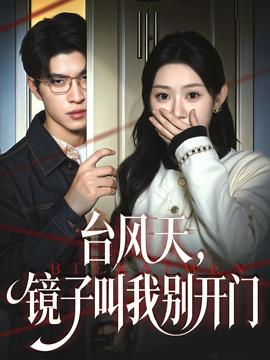 台风天镜子叫我别开门全集(大结局)