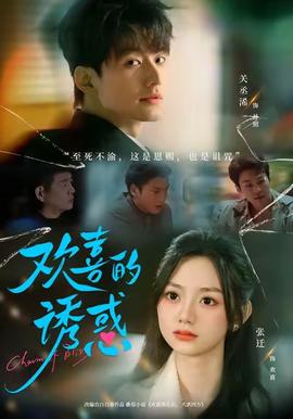 欢喜的诱惑全集(大结局)