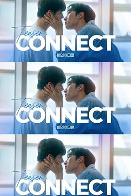 连接第二季第01集