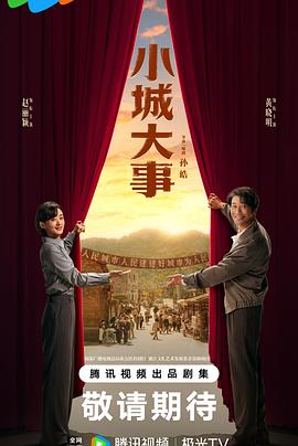 小城大事第04集