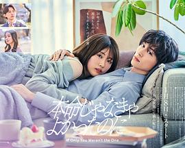 如果不是本命就好了第01集