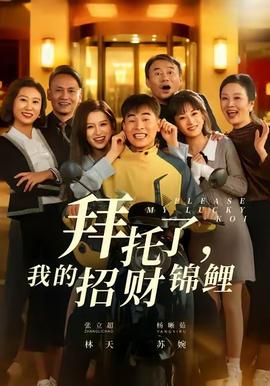 拜托了，我的招财锦鲤全集(大结局)