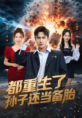 都重生了孙子还当备胎全集(大结局)