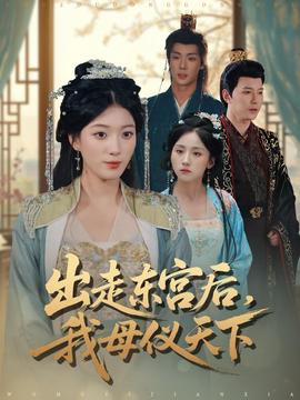 出走东宫后我母仪天下全集(大结局)