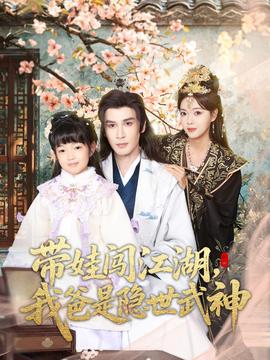 带娃闯江湖，我爸是隐世武神全集(大结局)