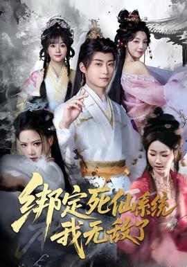 绑定死仙系统我无敌了全集(大结局)