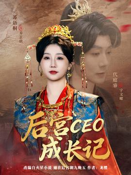 后宫CEO成长记第01集