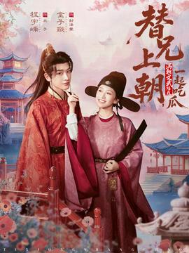 替兄上朝，满朝文武陪我一起吃瓜全集(大结局)