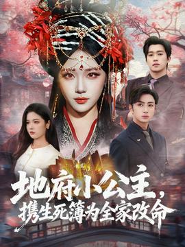 地府小公主，携生死簿为全家改命全集(大结局)
