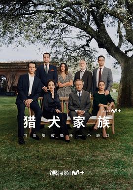 猎犬家族第02集