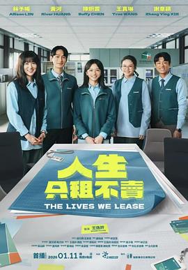 人生只租不卖第01集