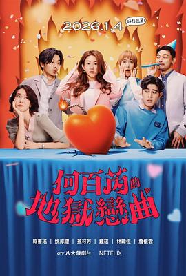 何百芮的地狱毒白第二季第03集