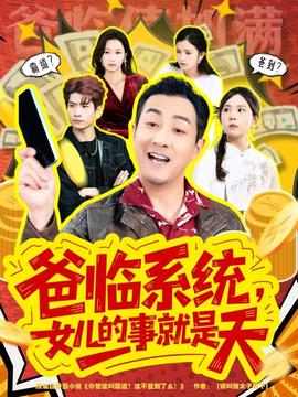 爸临系统，女儿的事就是天全集(大结局)