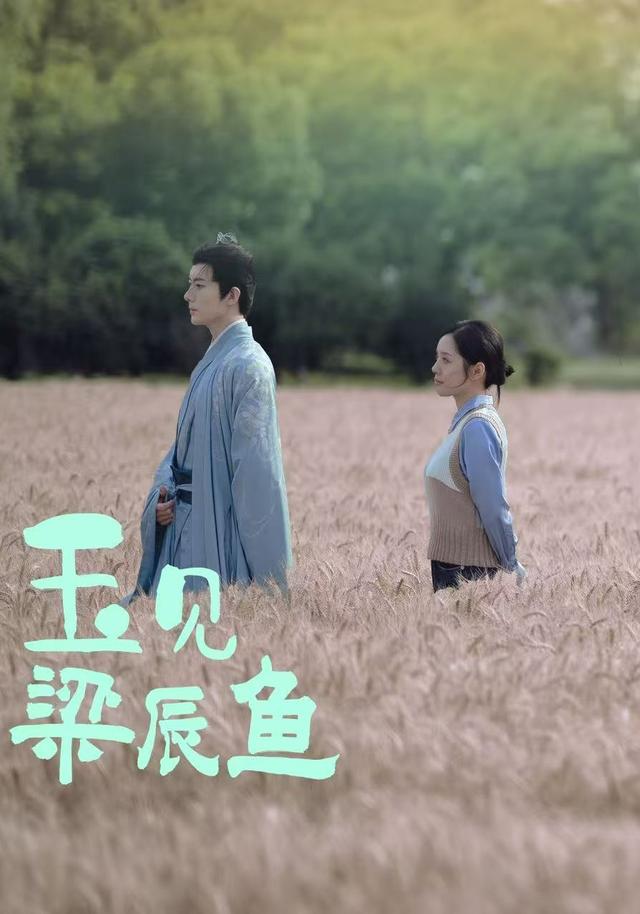 玉见梁辰鱼第02集