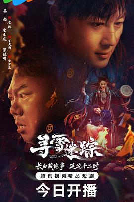 寻雪迷踪第03集