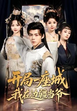 开局一座城我在边疆当爷全集(大结局)