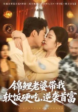 锦鲤老婆带我软饭硬吃，逆袭首富全集(大结局)