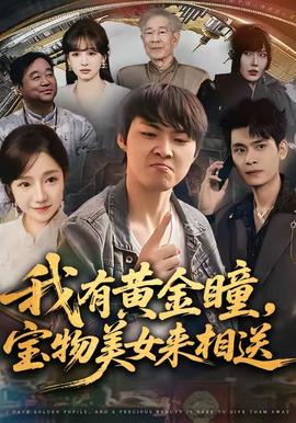 我有黄金瞳，宝物美女来相送全集(大结局)