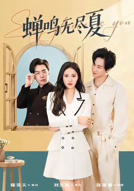 蝉鸣无尽夏全集(大结局)