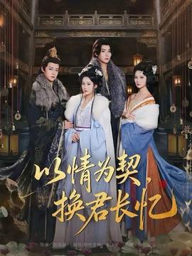 以情为契，换君长忆全集(大结局)