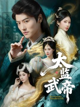 太监武帝全集(大结局)