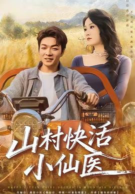 山村快活小仙医全集(大结局)