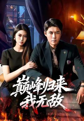 巅峰归来，我无敌全集(大结局)