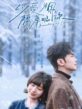 以爱为界，隔岸观你全集(大结局)