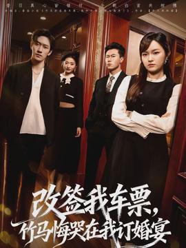 改签我车票，竹马悔哭在我订婚宴(全集)