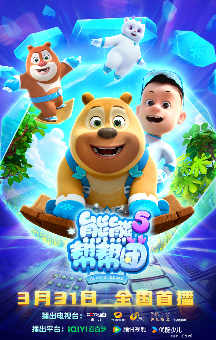 熊熊帮帮团5(全集)