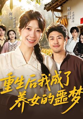 重生后我成了养女的噩梦(全集)
