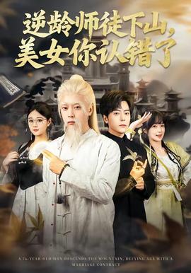 逆龄师徒下山，美女你认错了(全集)