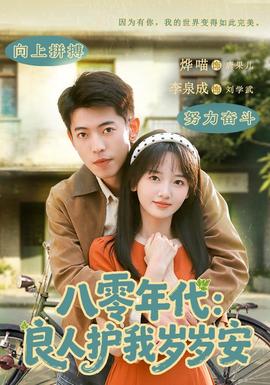 八零年代：良人护我岁岁安(全集)