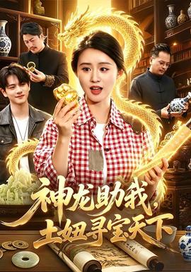 神龙助我，土妞寻宝天下(全集)