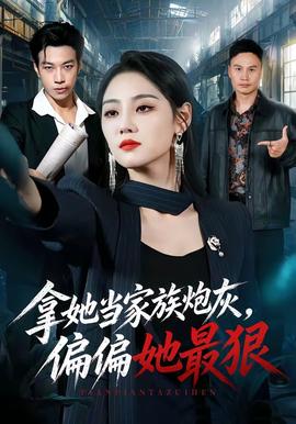 拿她当家族炮灰，偏偏她最狠(全集)