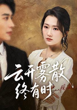 云开雾散终有时(全集)
