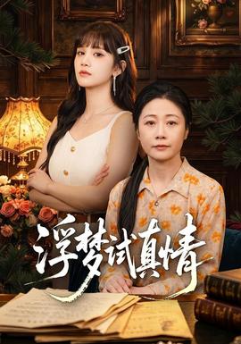 浮梦试真情(全集)